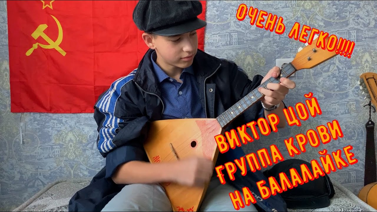 ГРУППА КРОВИ НА БАЛАЛАЙКЕ. ВИКТОР ЦОЙ!!! В КОНЦЕ РАЗБОР!!!!!