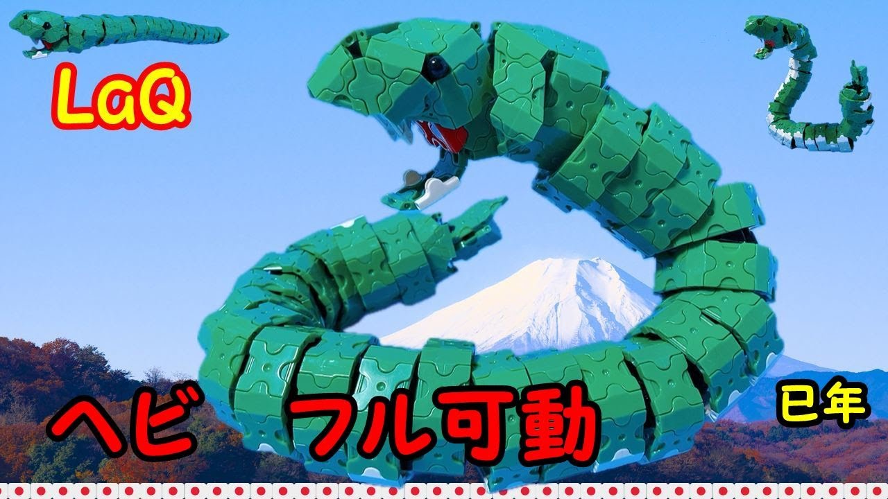 ラキューで作成したフル可動【ヘビ】の　laq 作り方動画です　#LaQ　#ビルドアップロボ　Amazing Animal  - Build a Realistic Snake with LaQ!