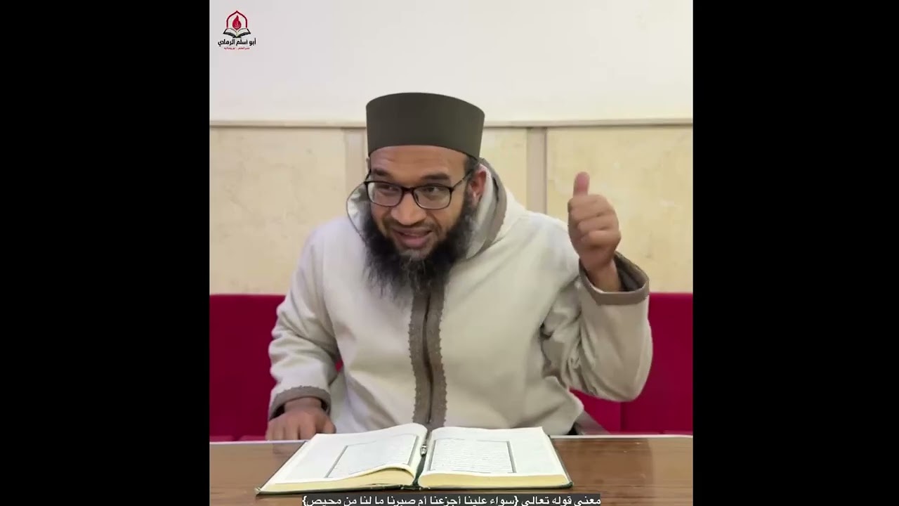 معنى قاله تعالى{سواء علينا أجزعنا أم صبرنا ما لنا من محيص}