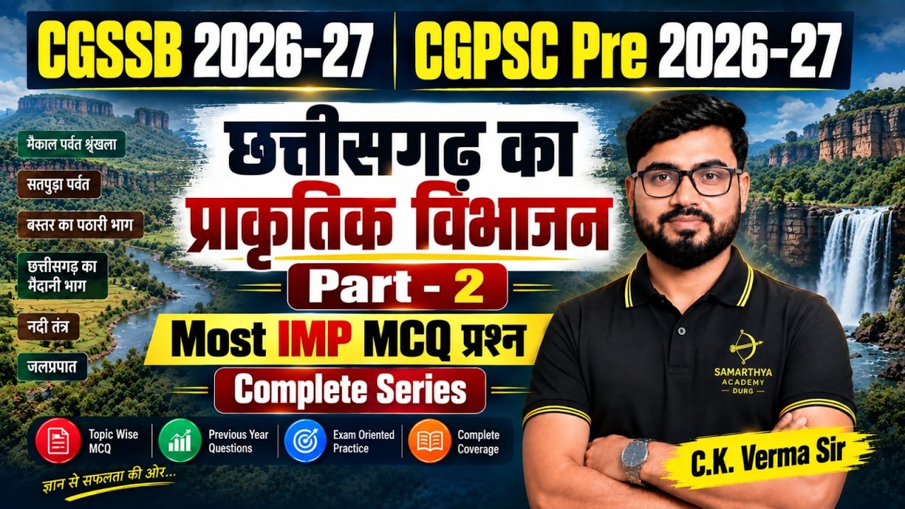 छ.ग. का प्राकृतिक विभाजन भाग 2|CGPSC CG MCQ'S |महानदी बेसिन|CGPSC PRE CG Geography|