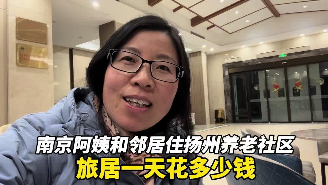 南京70岁阿姨和邻居住扬州养老社区，旅居平均一天花费多少