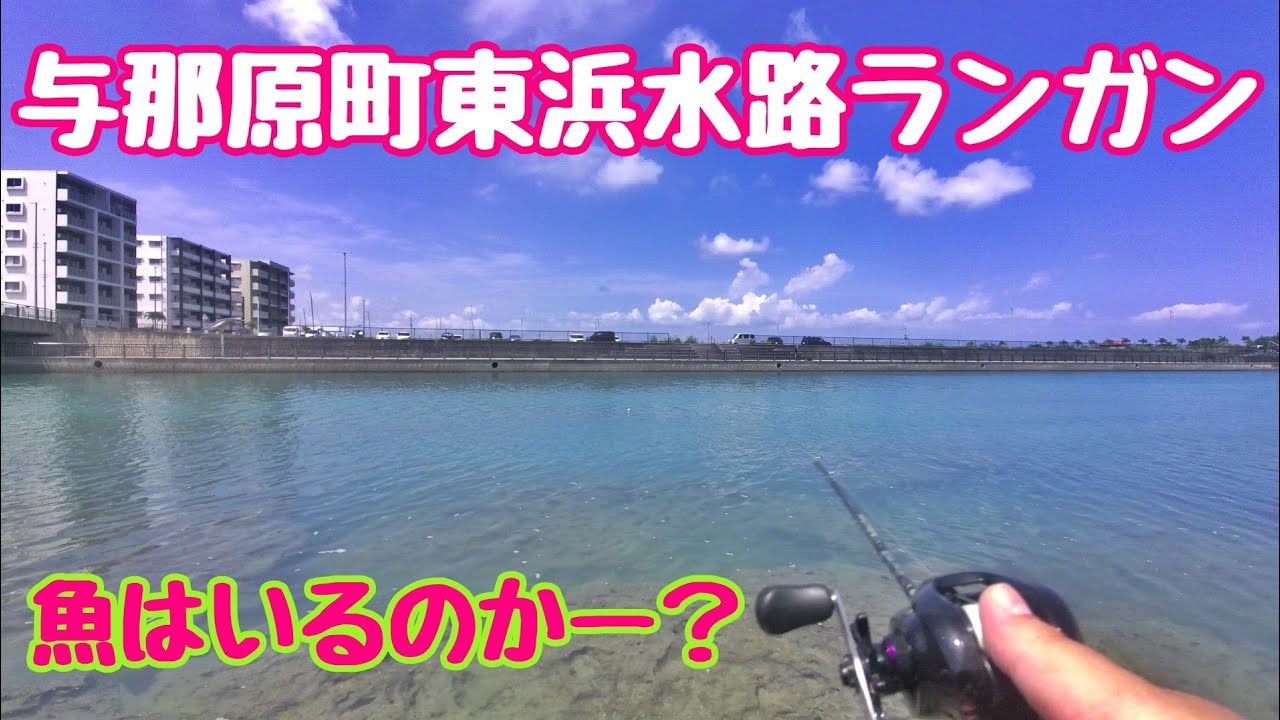 【沖縄の釣り】与那原町東浜の水路でルアー釣りランガンです。