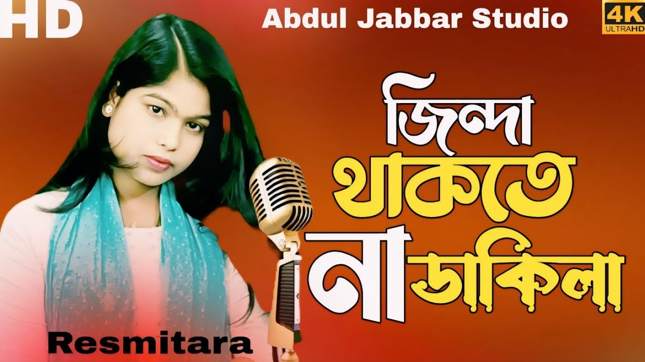 jinda thakte na dakio. জিন্দা থাকতে না ভাবিয়ো। new viral song. Singer - Resmitara.#abduljabbar.
