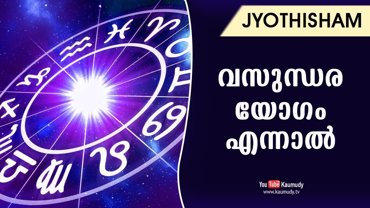 വസുന്ധര യോഗം എന്നാല്‍ | Jyothisham | Kaumudy