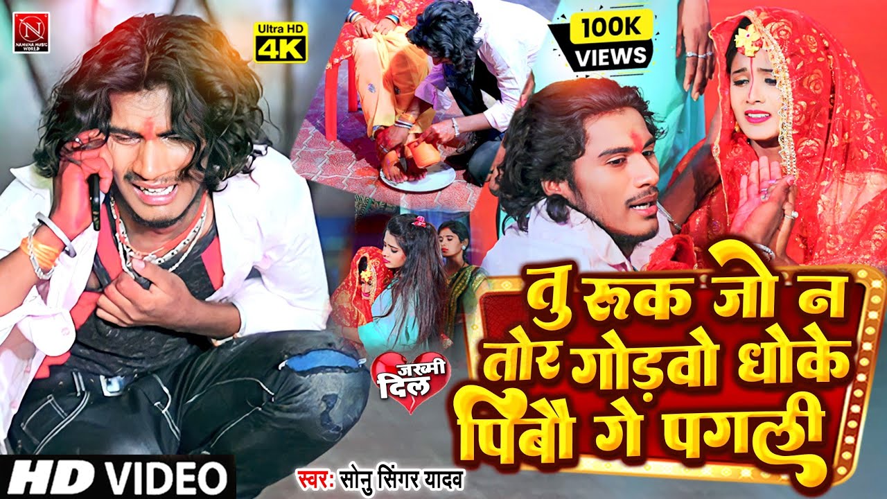 #video || तू रुक जो न तोर गोड़वो धोके पिबौ गे पगली | #Sonu_Singer Yadav | viral #maghi_sad_song 2023