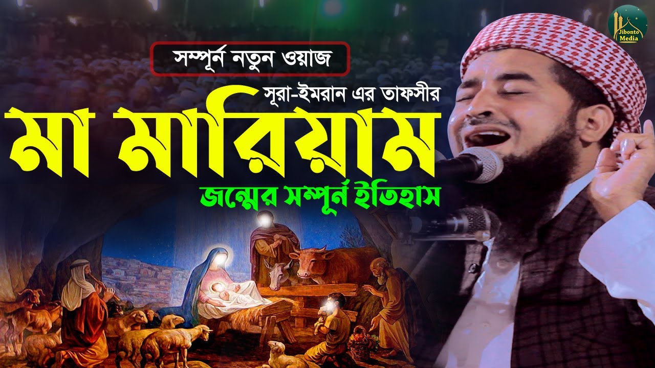 যেই শুনে সেই কাঁদে ঈসা নবীর মা মারিয়াম এর জীবনী ওয়াজ |Eliasur Rahman Zihadi | ইলিয়াছুর রহমান জিহাদী