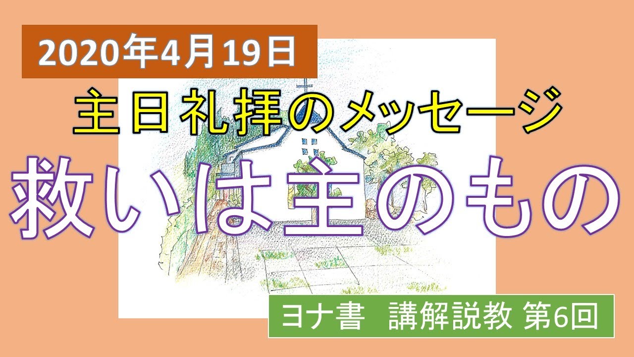【聖書の御言葉】救いは主のもの（ヨナ書　講解説教　第6回）