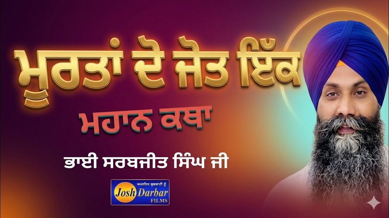 Bhai Sarbjit Singh Ji Ludhiana Wale MURTA DO Gurbanikathakirtanlivedhadiwaransgpclivetoday
