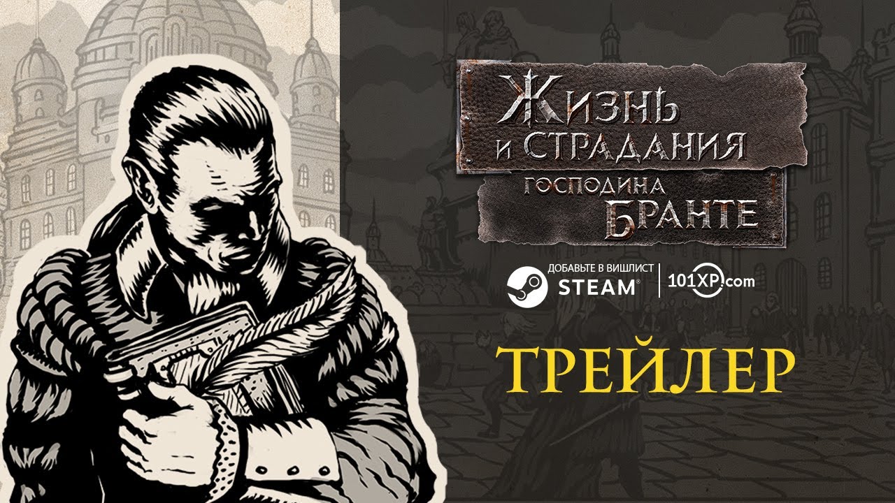 Жизнь и страдания господина Бранте | Трейлер