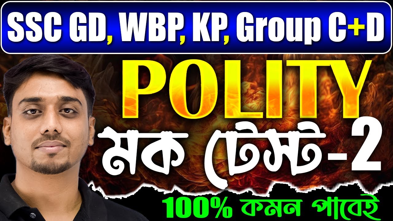পলিটি মক টেস্ট | Polity Mock Test-2 | Polity in Bengali | SSC GD, WBP, KP, Group C and D 2026