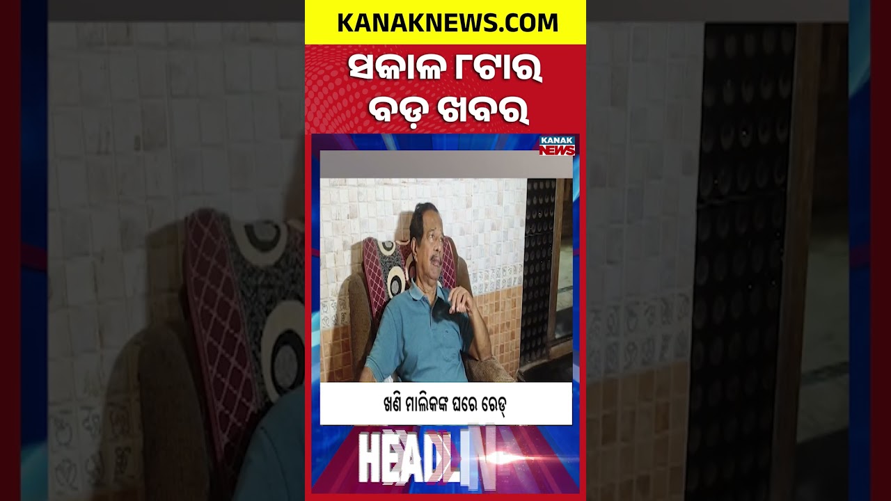 ବର୍ତ୍ତମାନର ବଡ଼ ଖବର | Top Headlines | Breaking News | Odia News | Kanak Shorts