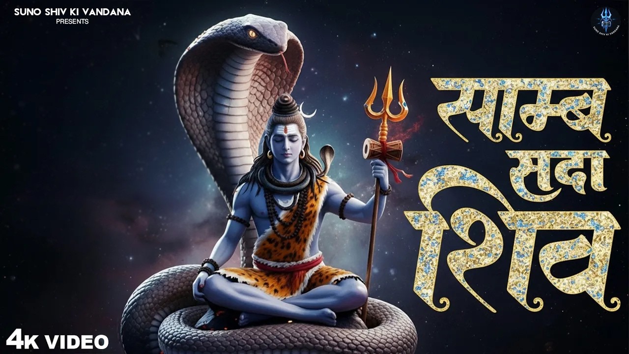 Samb Sada Shiv | Shiv Jaap 108 Times | Most Powerful Shiv Mantra | Shiv Dhun | Samb Sadashiv Mantra
