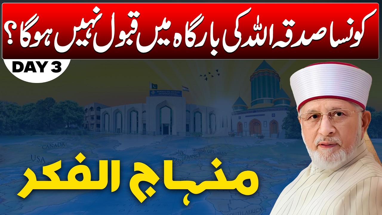 This Kind of Charity Is Not Accepted by Allah| Minhaj-ul-Fikr | Day 3 | Lecture of Dr.Tahir Ul Qadri
