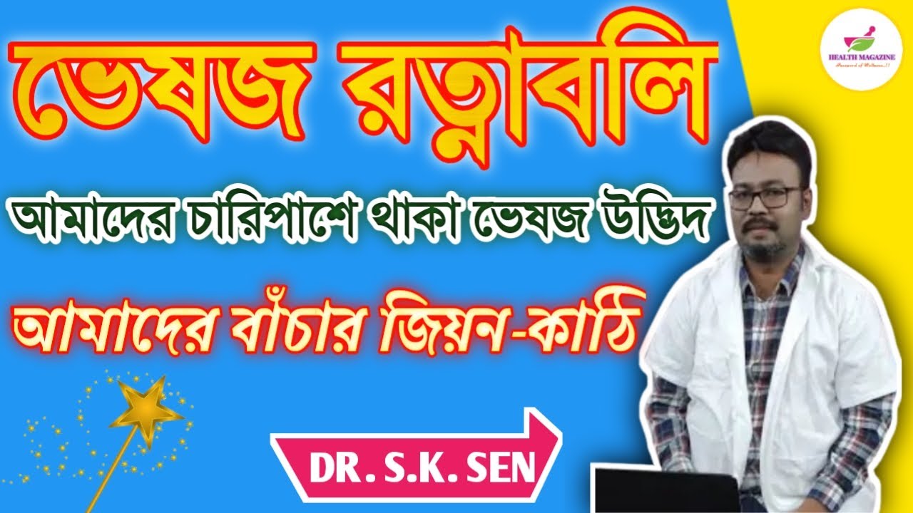 ভেষজ রত্নাবলি | BHAISAJYA RATNAVALI | AYURVEDIC NEW PROGRAMS DOCTOR S.K.SEN | DOCTOR ADVICE