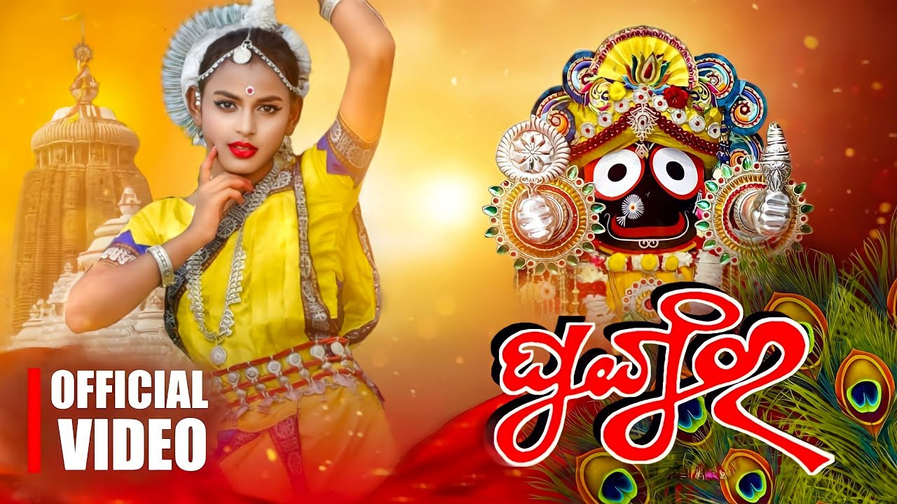 Ghungura Dia Bandhi Mo Dui Pade ||ଘୁଙ୍ଗୁର ଦିଆ ବାନ୍ଧି New odia bhajan || Odissi dance cover || AD Pro
