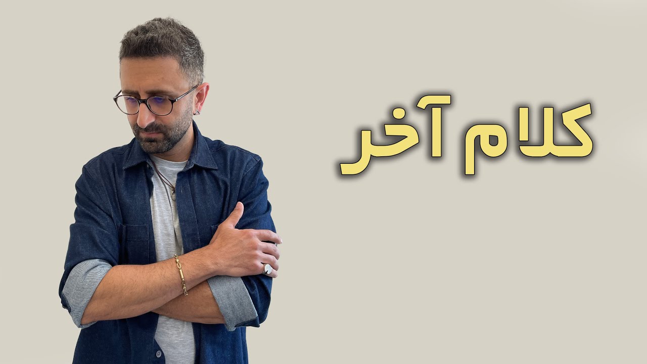 کلام آخر