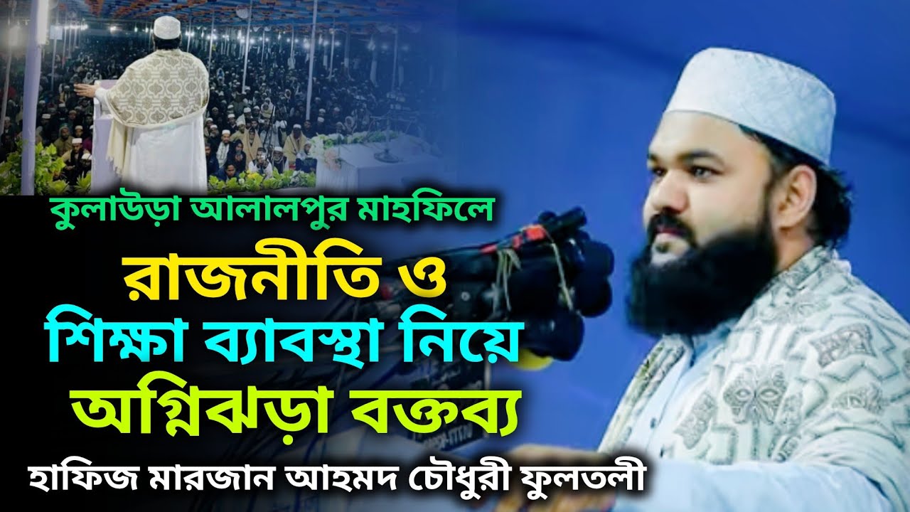 রাজনীতি ও শিক্ষা ব্যাবস্থা নিয়ে অগ্নিঝড়া বক্তব্য। হাফিজ মারজান আহমদ চৌধুরী। marjan Ahmad Chowdhury 