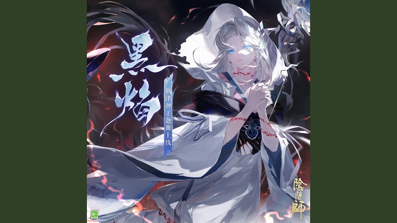 黑焰（黒き炎）