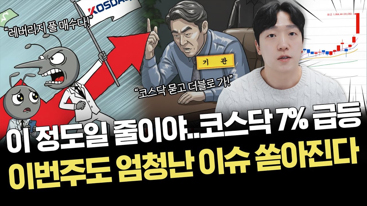 기관 묻고 더블로가!.. 2조 6천억 매수 괜찮을까?｜반드시 알아야 할 핵심 일정｜주요 이슈 정리