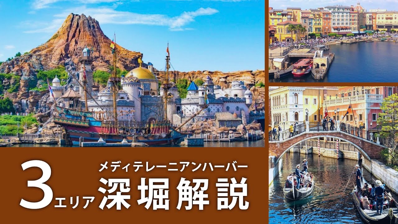 メディテレーニアンって何？ ３エリア＜深堀解説＞｜メディテレーニアンハーバー バックグラウンドストーリー / TokyoDisneysea