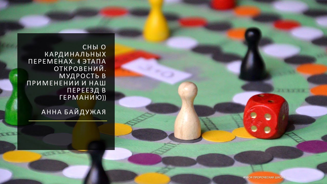 Сны о кардинальных переменах и наш переезд в Германию))