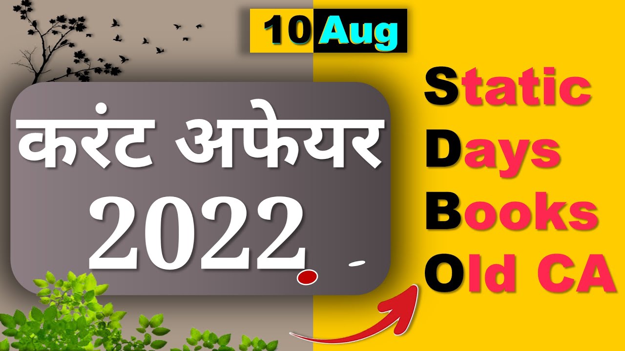 Daily Current Affairs | 10 Aug Current affairs 2022 | Current gk-UPSC, Railway, SSC, SBI, NTPC Exam
