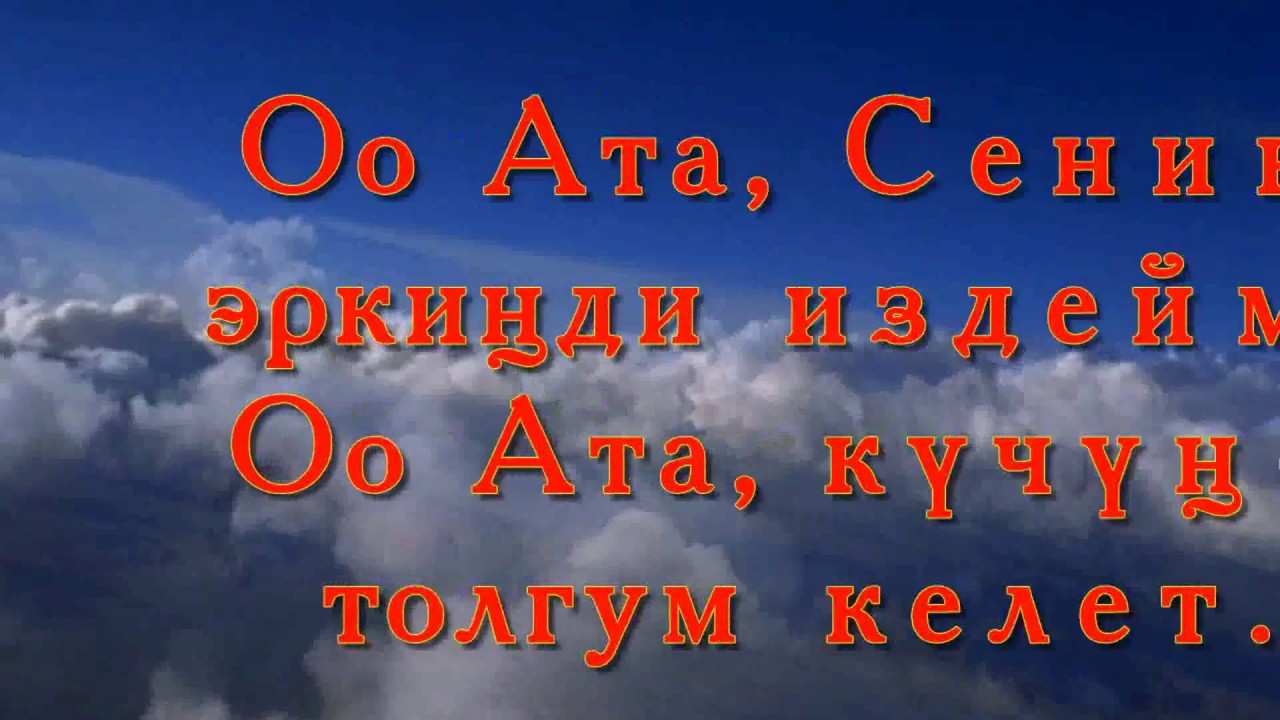 О, Ата Сенин эркинди издейм (караоке)