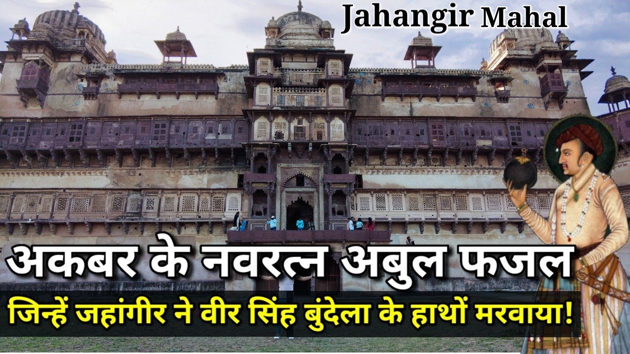 | Jahangir Mahal | Orchha | केवल एक रात ठहरे थे मुगल बादशाह जहांगीर इस महल में!(Ep-1)