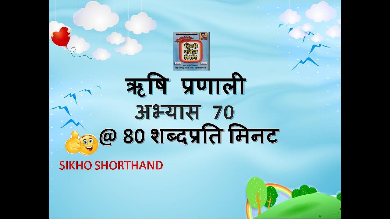 @80WPM part-22 (Ex.-70) Hindi shorthand dictation based on Rishi Pranali