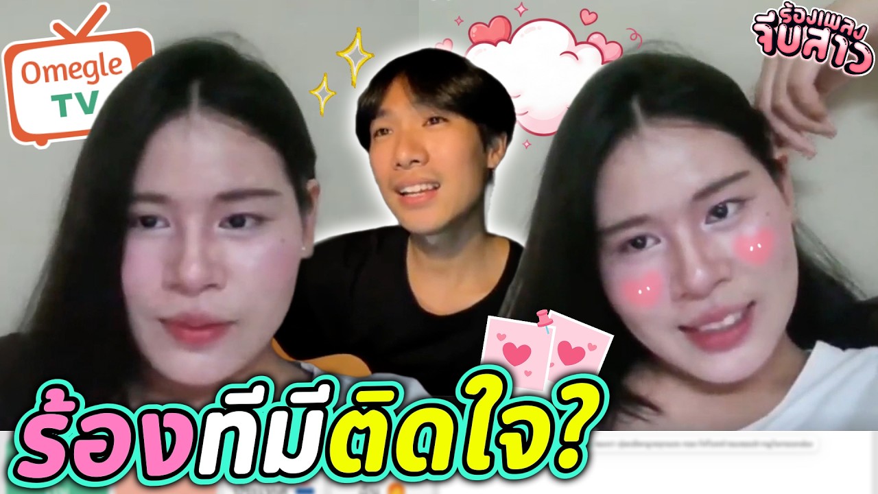 ร้องทีมีติดใจ? | OmeTVร้องเพลง