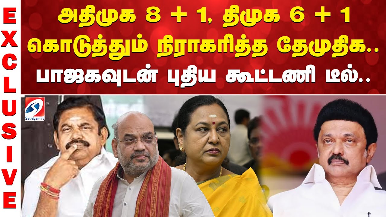 ADMK | DMK | அதிமுக 8 + 1, திமுக 6 + 1 கொடுத்தும் நிராகரித்த தேமுதிக..பாஜகவுடன் புதிய கூட்டணி டீல்..