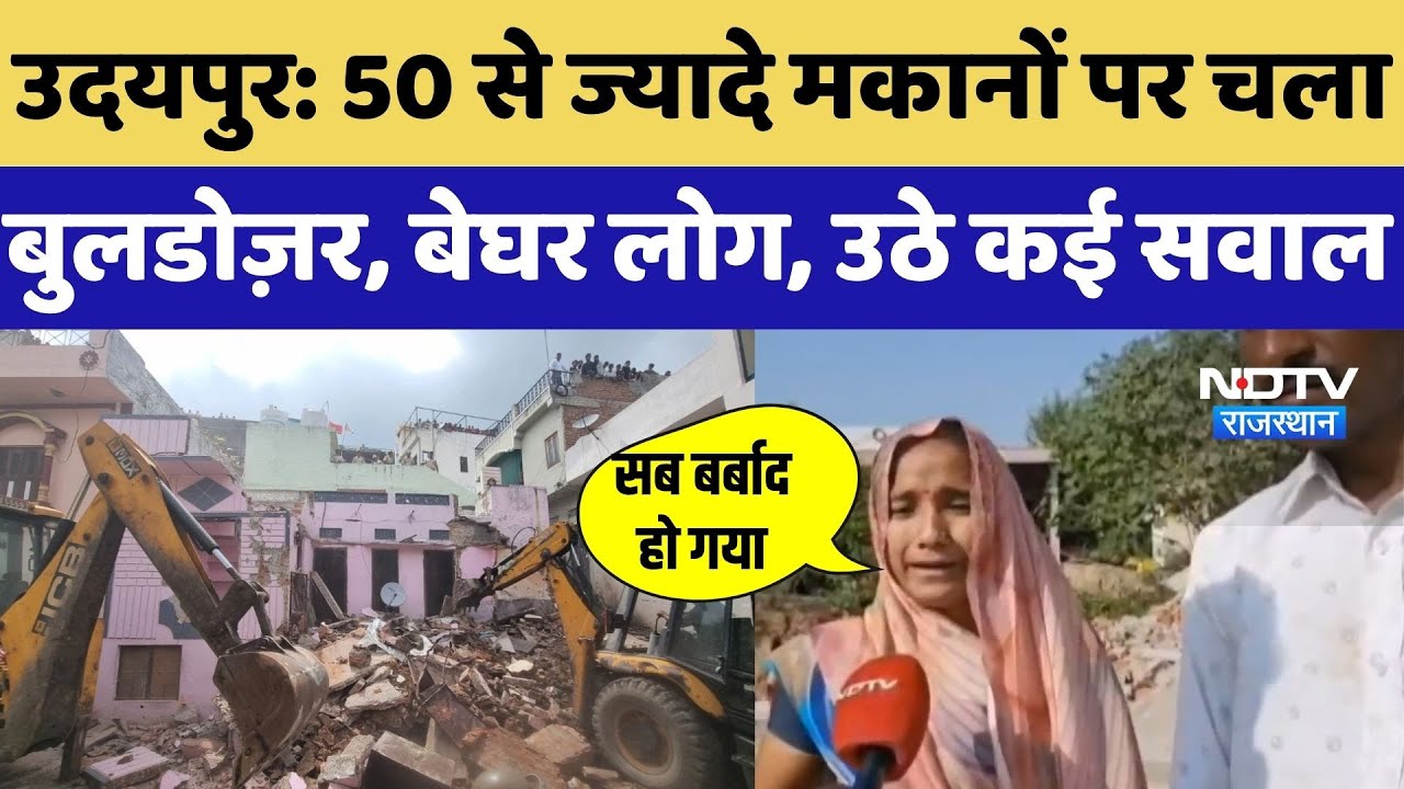 Udaipur Bulldozer Action: 50 से ज्यादे मकानों पर चला बुलडोज़र, बेघर लोग, उठे कई सवाल | Breaking News