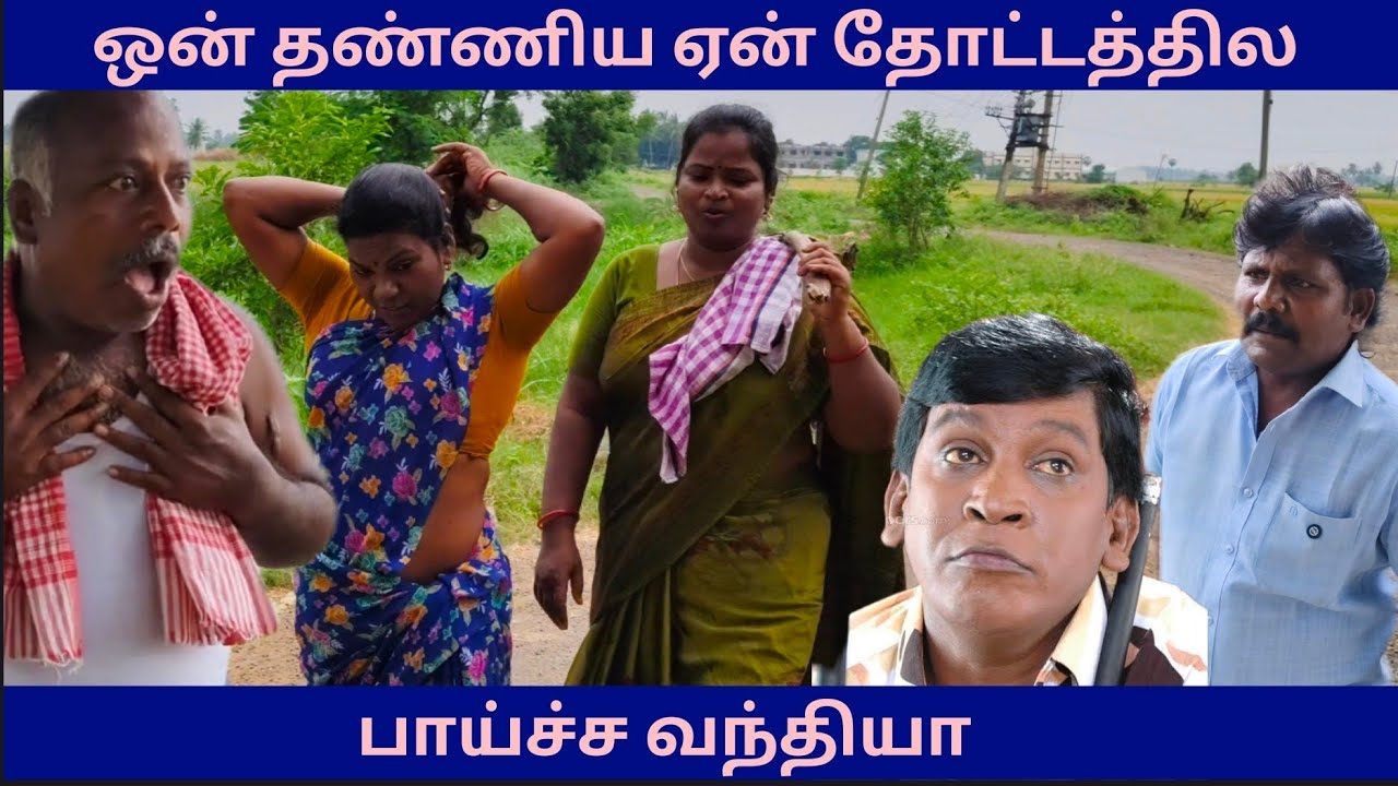 ஒன் தண்ணியை ஏன் தோட்டத்தில் பாய்ச்ச வந்தியா @coolmamacool 