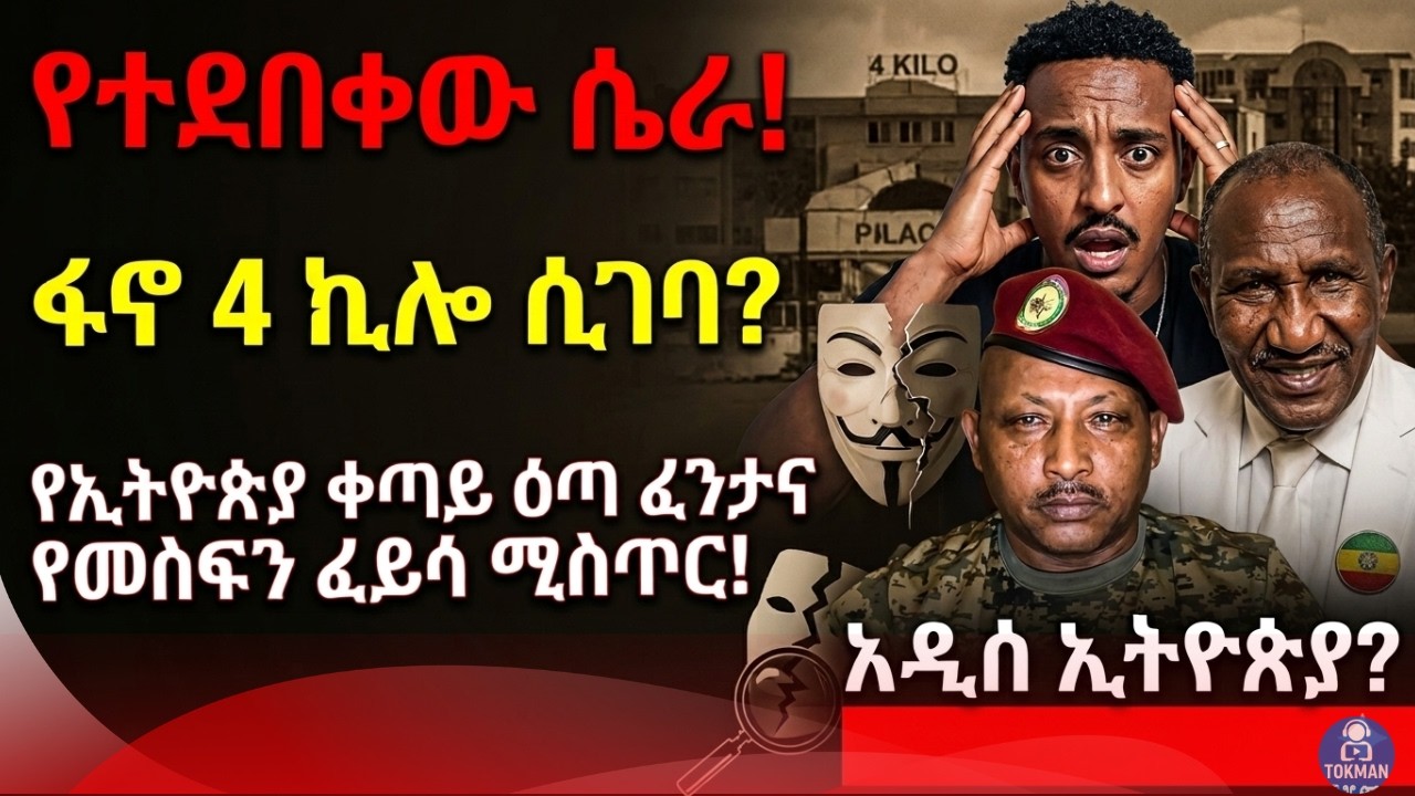 Teddy Hawassa vs Yirtachew vs Mesfin Feyisa | ፋኖ 4 ኪሎ ሲገባ? የኢትዮጵያ ቀጣይ ዕጣ ፈንታና የመስፍን ፈይሳ ሚስጥር! 🇪🇹⚠️