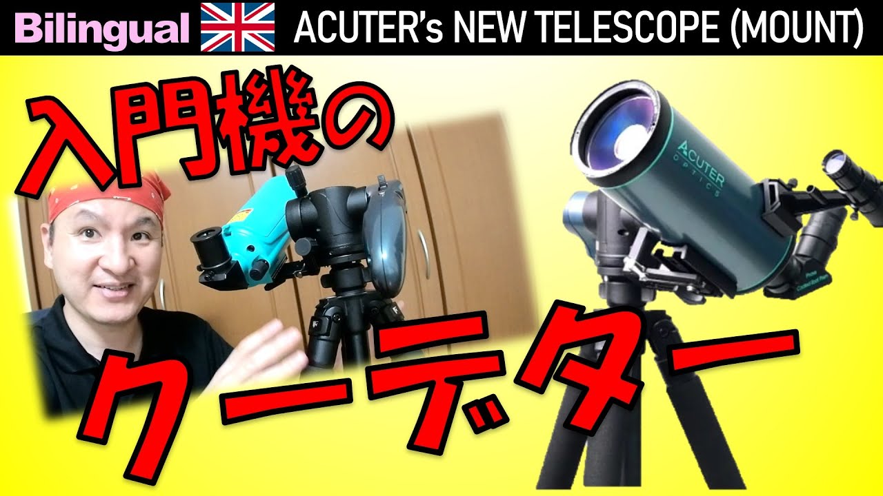 革命続く！またまた凄い天体望遠鏡が新発売!? [前編] Eng. ACUTER's MAK80 and AZ mount, Telescope Review Vol.1
