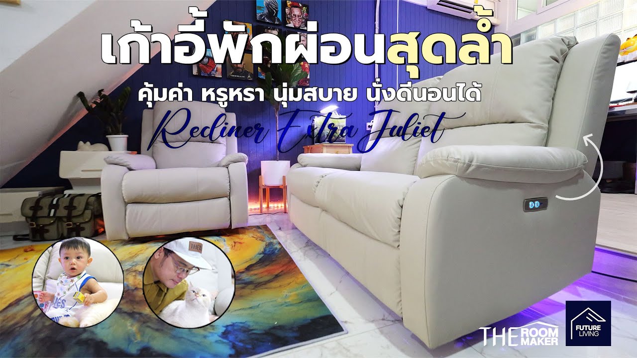 เก้าอี้พักผ่อนสุดล้ำ คุ้มค่า หรูหรา นุ่มสบาย นั่งดีนอนได้ | Future Living x TheRoomMaker