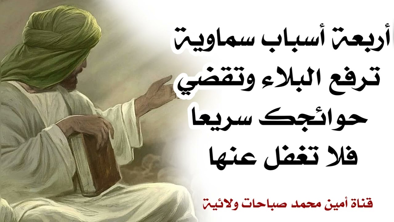 أربعة أسباب تقضي حوائجك سريعا فلا تغفل عنها