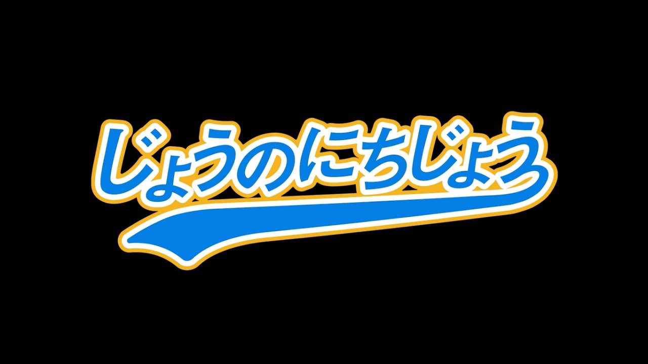 『じょうのにちじょう』ダイジェスト映像