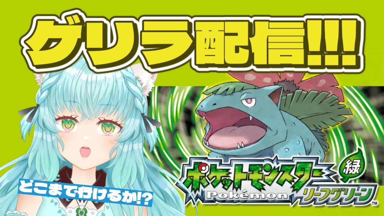 【#ポケットモンスターリーフグリーン 】ひたすらフシギダネイ育てていきます🍃どんどん育ててお花を咲かせたい☺️応援よろしくね🍃