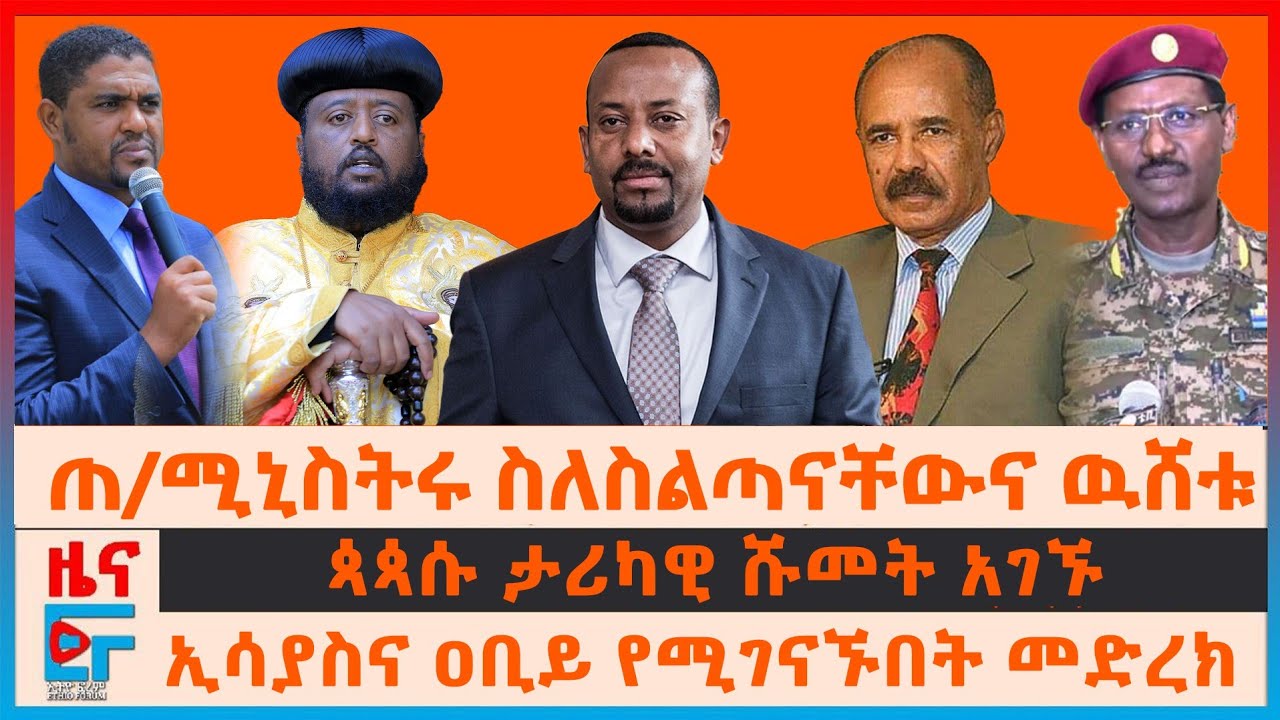 ጠ/ሚኒስትሩ ስለስልጣናቸውና ዉሽት፣ ኢሳያስና ዐቢይ የሚገናኙበት መድረክ፣ ጳጳሱ ታሪካዊ ሹመት አገኙ፣ አስተዳዳሪው ተተኮሰባችው፣  የተረሸኑ እስረኞች| EF