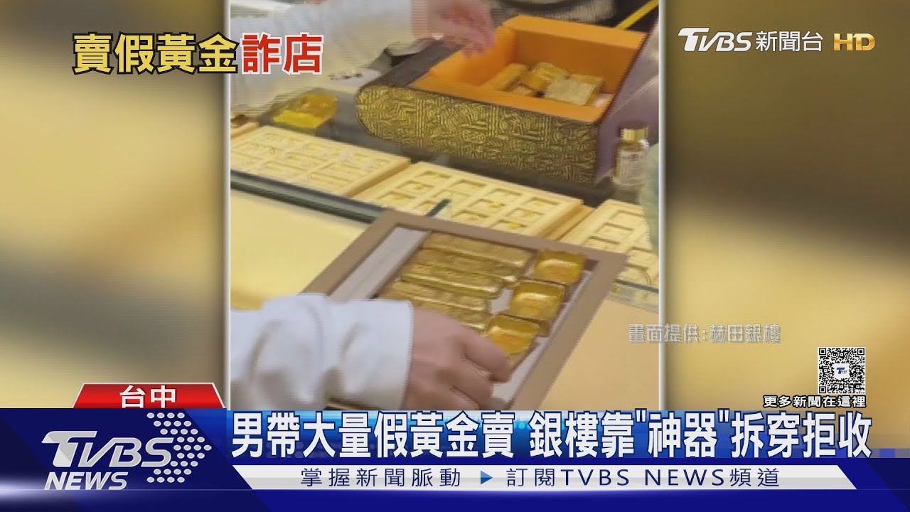 男帶大量假黃金賣 銀樓靠「神器」拆穿拒收｜TVBS新聞 @TVBSNEWS01