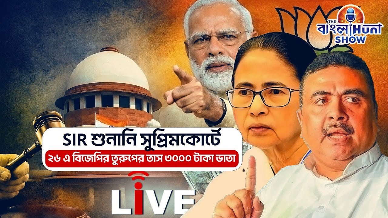 The Banglahunt Show: SIR শুনানি সুপ্রিমকোর্টে, ২৬ এ বিজেপির তুরুপের তাস ৩০০০ টাকা ভাতা