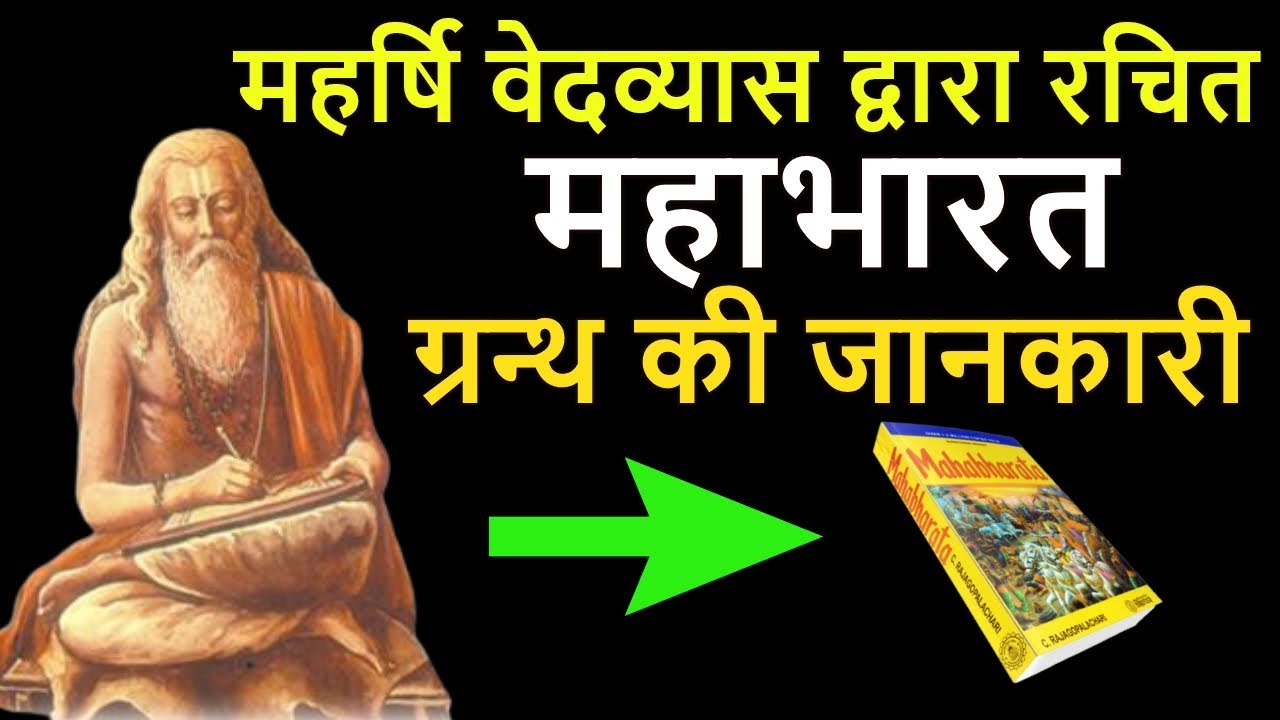 जानिए महर्षि वेदव्यास द्वारा रचित महाभारत ग्रन्थ के बारे में...