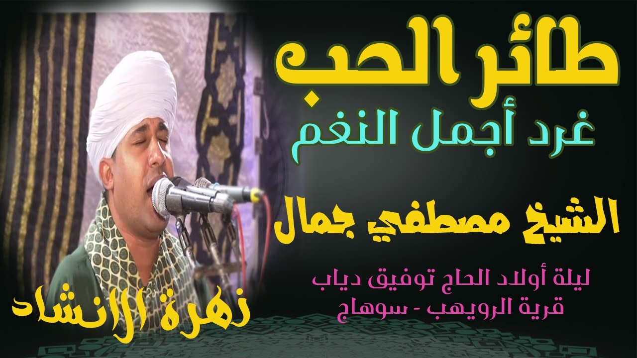 الشيخ مصطفي جمال - يا طائر الحب غرد بأجمل النغم -  أجمل حفلات زهرة الا نشاد