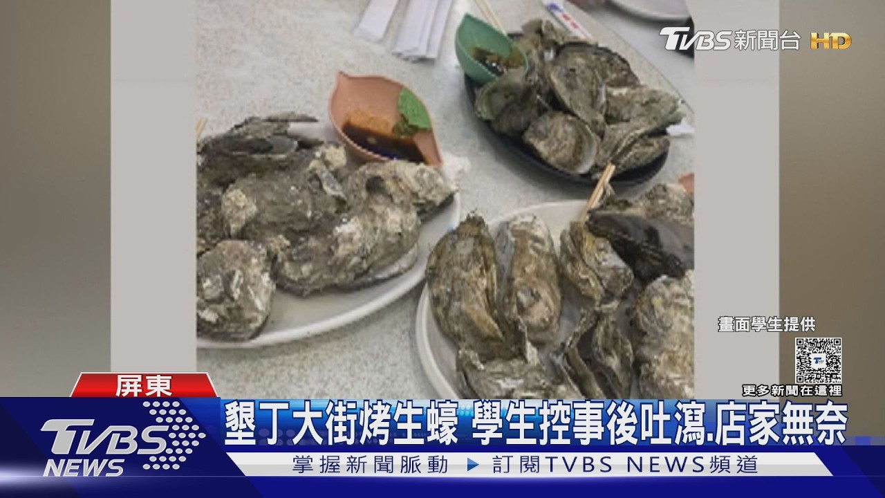 墾丁大街烤生蠔!學生控吃完吐瀉　店家無奈:交衛生局調查｜TVBS新聞 @TVBSNEWS01