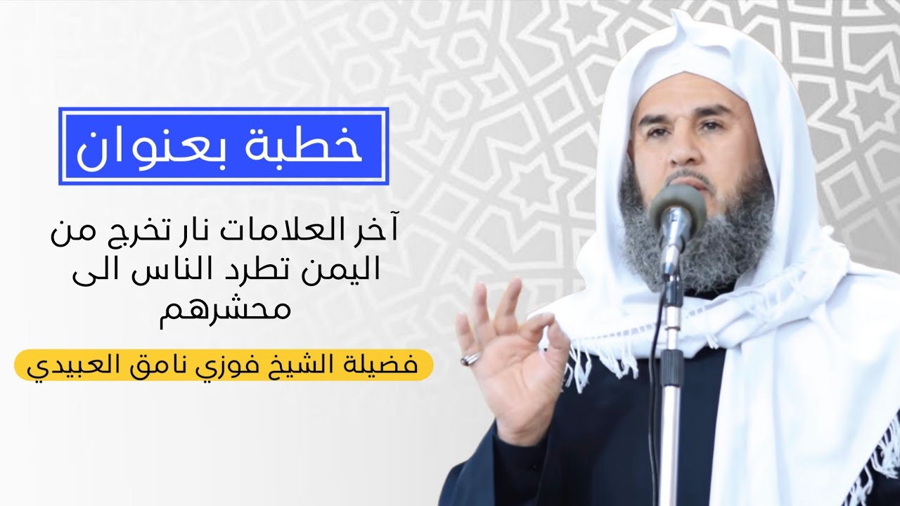 (اخر العلامات نار تخرج  من اليمن تطرد الناس الى محشرهم ) فضيلة الشيخ فوزي نامق العبيدي 2025/12/19
