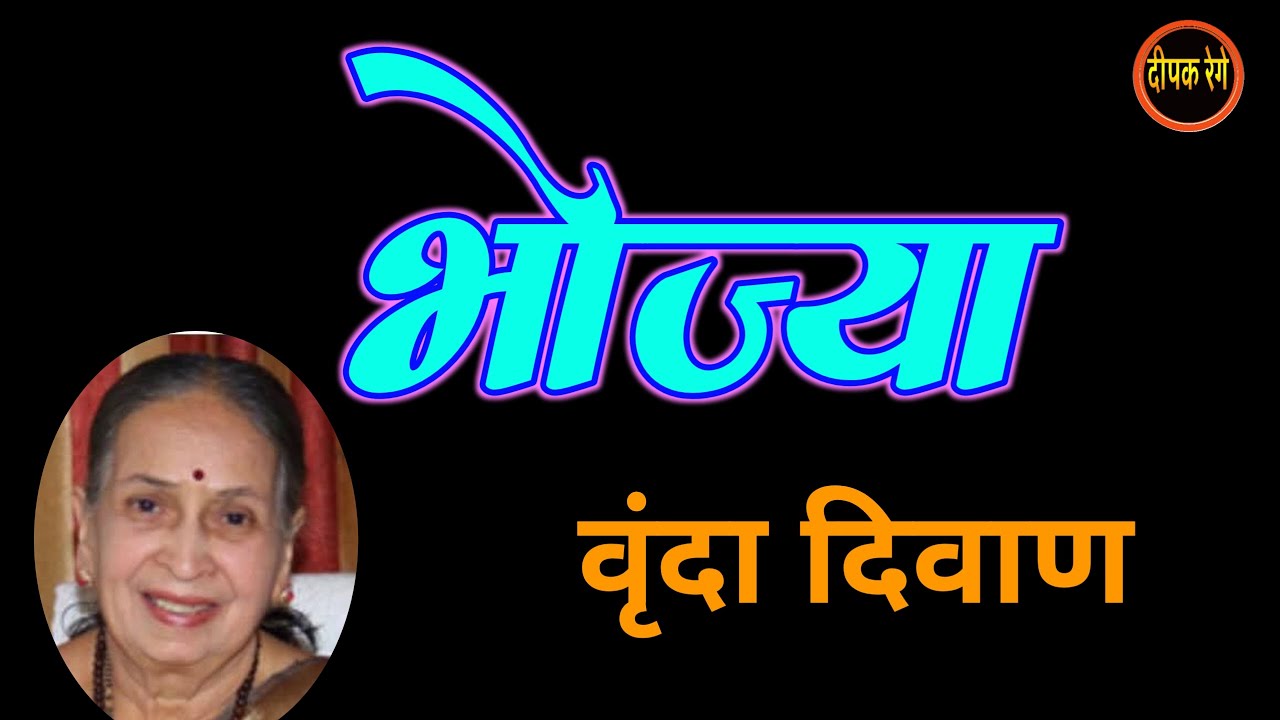 वृंदा दिवाण लिखित भोज्या | vrunda diwan marathi katha| deepak rege kathakathan|