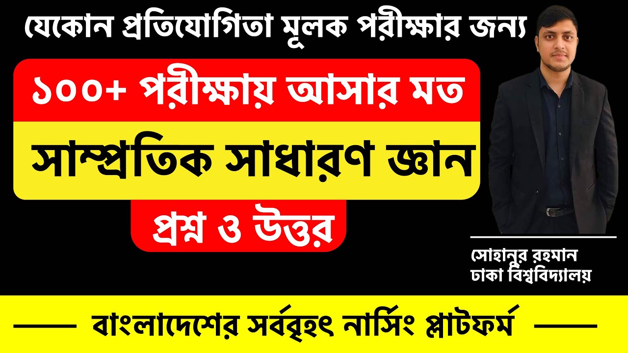 ১০০+ MCQ সাম্প্রতিক সাধারণ জ্ঞান ২০২৪ । এক ক্লাসই যথেষ্ট