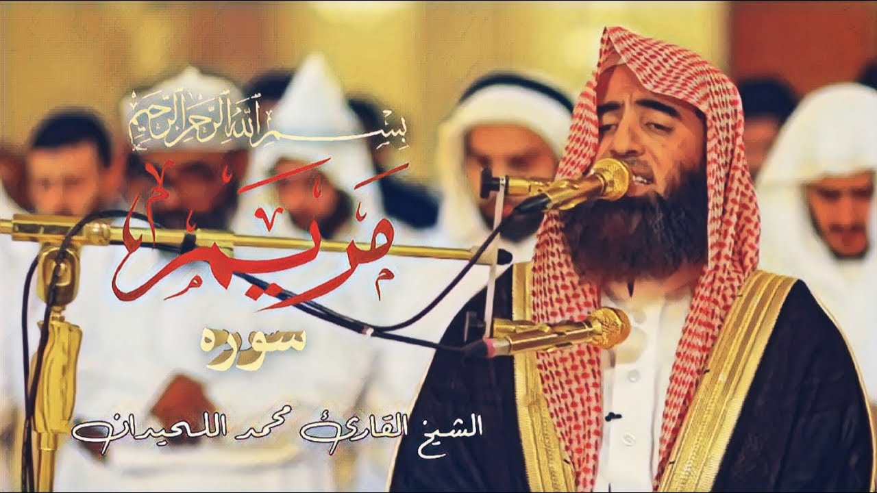 تلاوة خاشعة تبكي لها القلب لشيخ القارئ محمد اللحيدان سورة مريم #محمد_اللحيدان