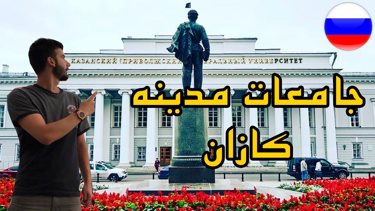 أسعار جامعات مدينة كازان الروسية